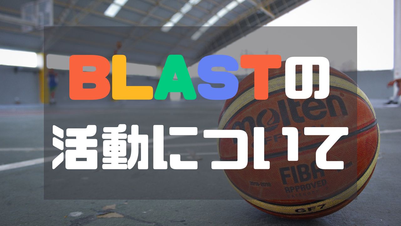 BLASTの活動について【活動概要】