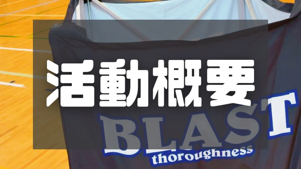 【活動概要】BLASTでバスケをやろう