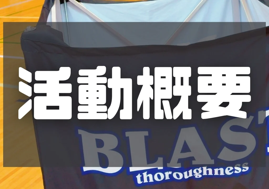 【活動概要】BLASTでバスケをやろう