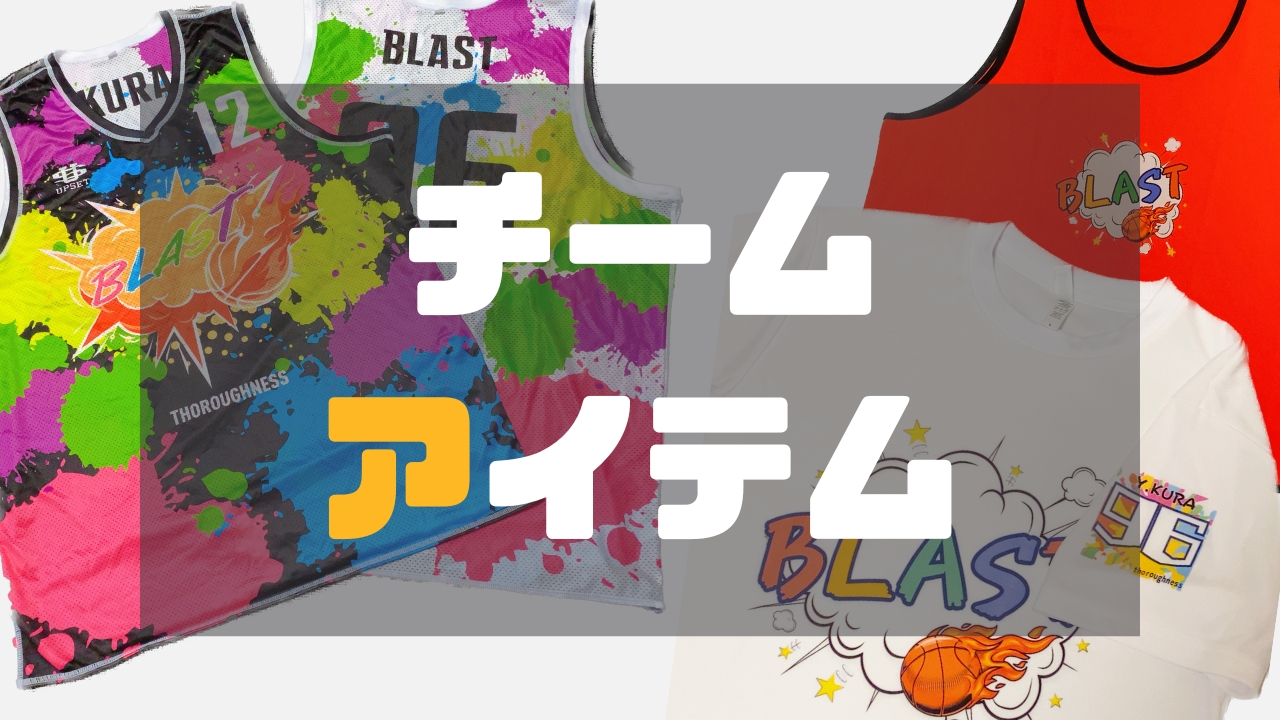 BLASTオリジナルチームアイテム【リバーシブル・ビブス・Tシャツ】