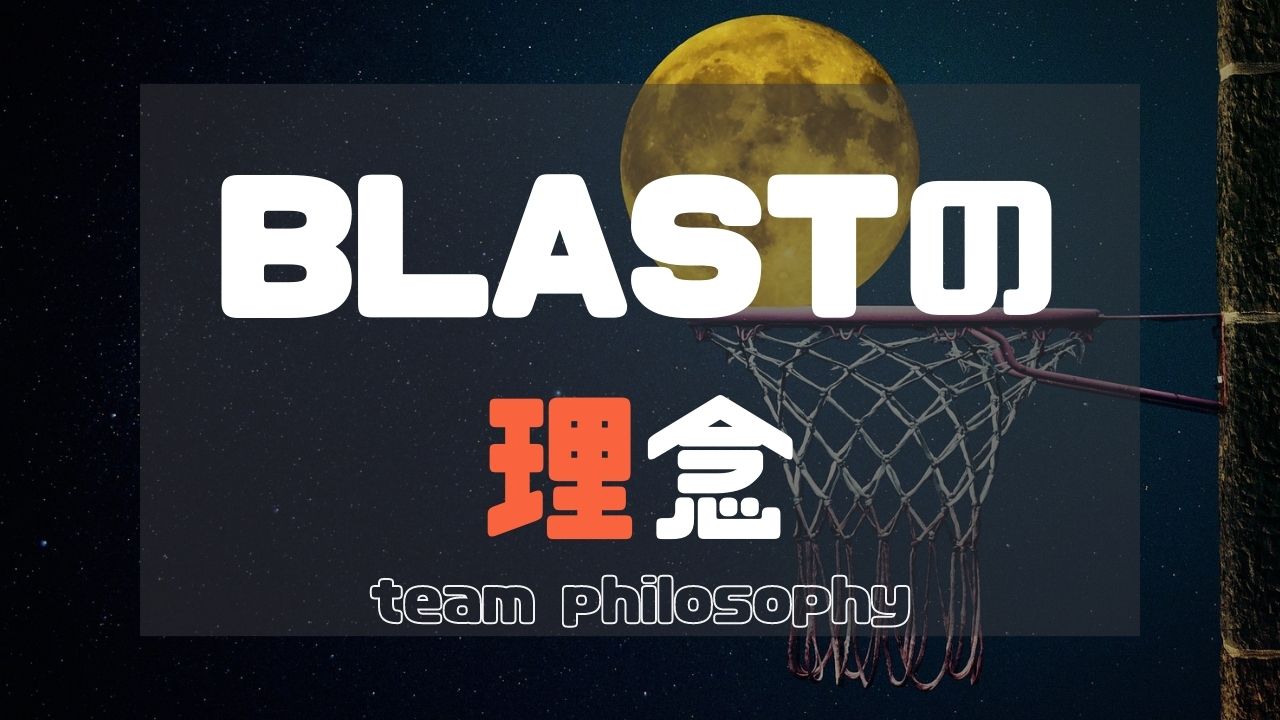 BLASTの理念【team philosophy】