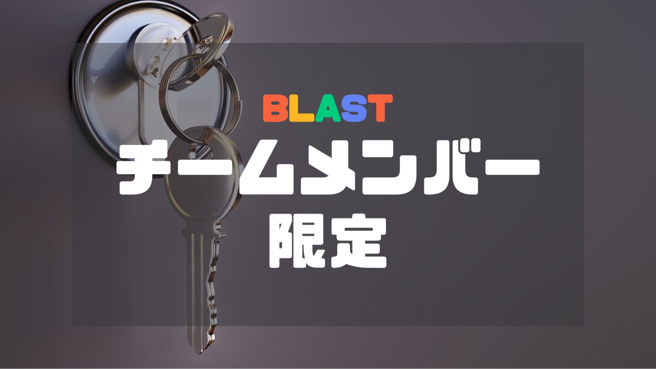 【BLAST】チームメンバー限定ページ