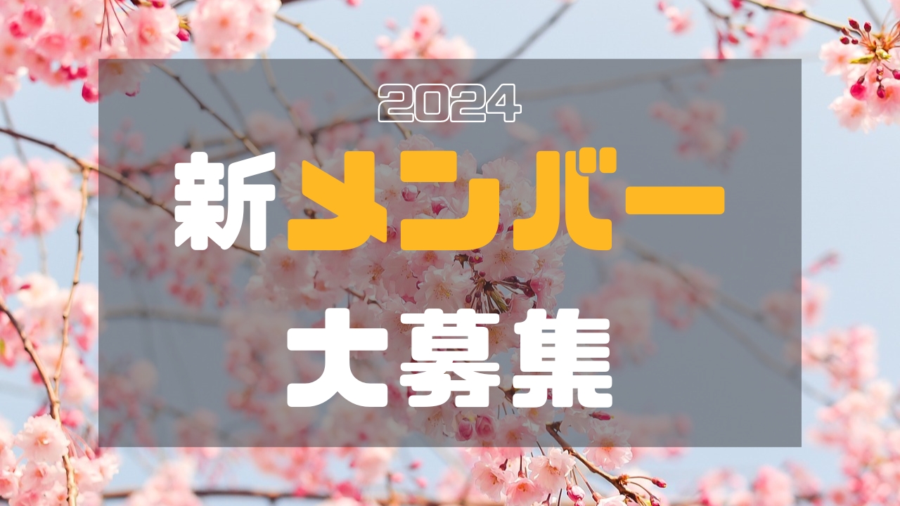 【2024年度】BLAST新メンバー大募集