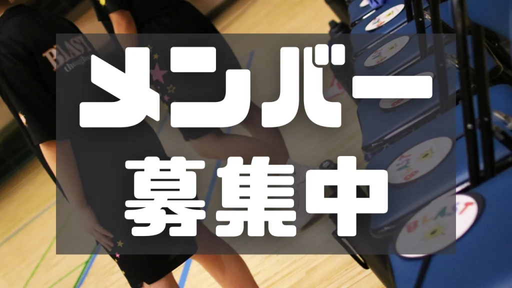 【2025年度】BLAST新メンバー大募集