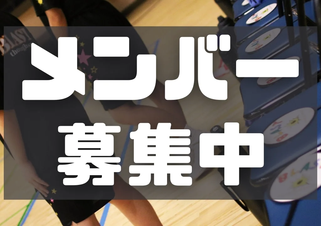 【2025年度】BLAST新メンバー大募集