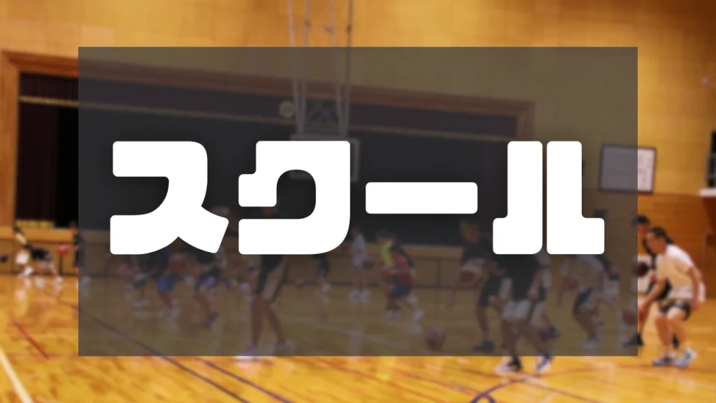 【BLAST主催】京都精華町バスケットボールスクール