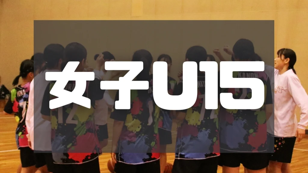 【2025年度】BLAST女子チーム[U15Girls]