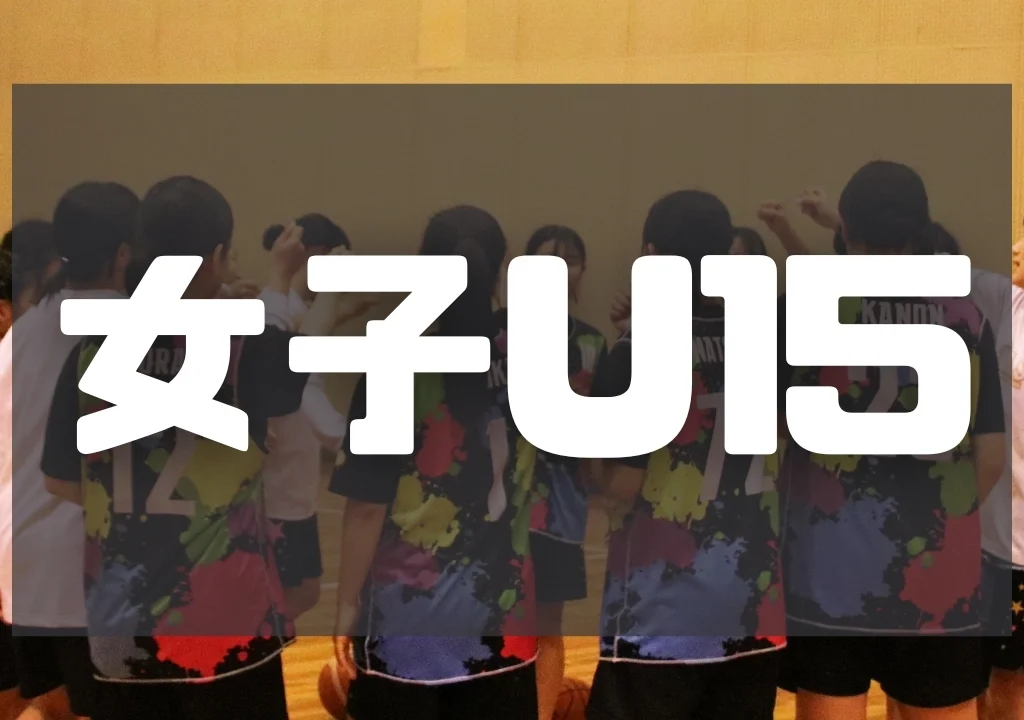 【2025年度】BLAST女子チーム[U15Girls]