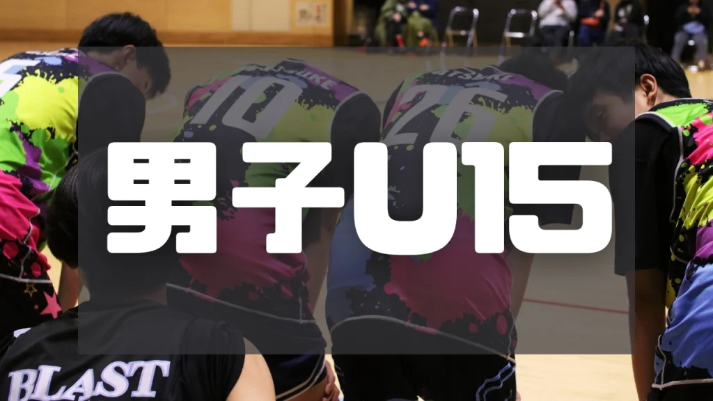 【2025年度】BLAST男子チーム[U15Boys]