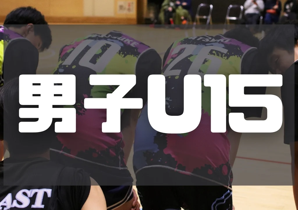 【2025年度】BLAST男子チーム[U15Boys]